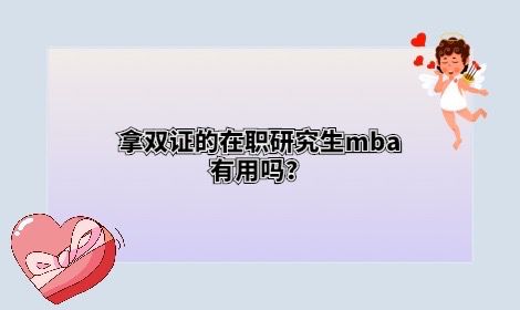 拿双证的在职研究生mba 有用吗？.jpg